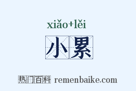 小累是什么意思的图片